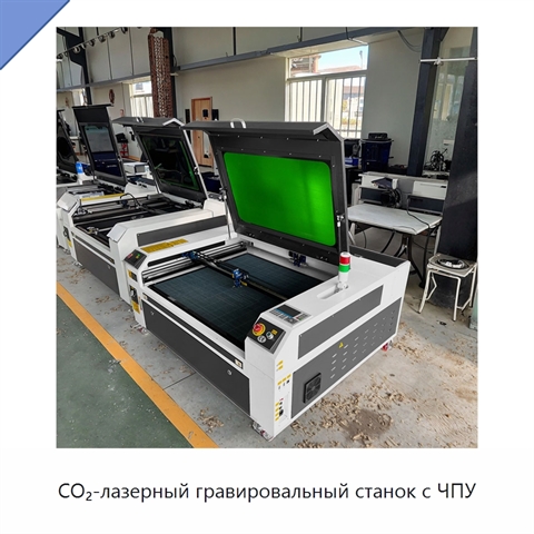 CO₂-лазерный гравировальный станок с ЧПУ