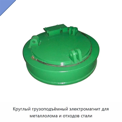 Круглый грузоподъёмный электромагнит для металлолома и отходов стали