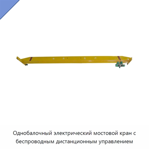 Однобалочный электрический мостовой кран с беспроводным дистанционным управлением