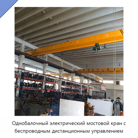 Однобалочный электрический мостовой кран с беспроводным дистанционным управлением