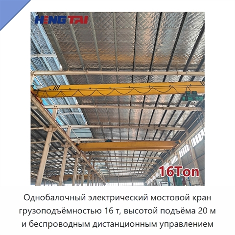 Однобалочный электрический мостовой кран грузоподъёмностью 16 т, высотой подъёма 20 м и беспроводным дистанционным управлением