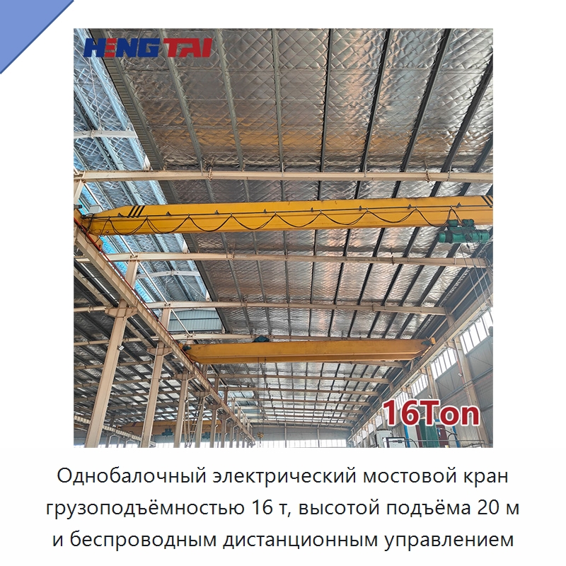 Однобалочный электрический мостовой кран грузоподъёмностью 16 т, высотой подъёма 20 м и беспроводным дистанционным управлением — Краны