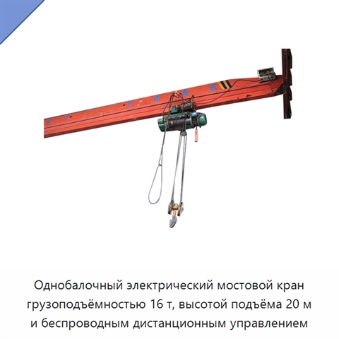 Однобалочный электрический мостовой кран грузоподъёмностью 16 т, высотой подъёма 20 м и беспроводным дистанционным управлением