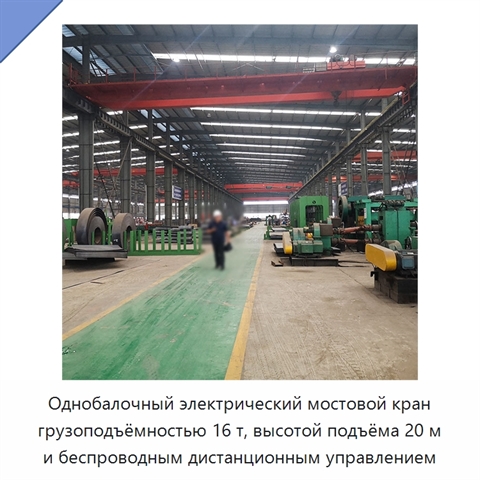 Однобалочный электрический мостовой кран грузоподъёмностью 16 т, высотой подъёма 20 м и беспроводным дистанционным управлением