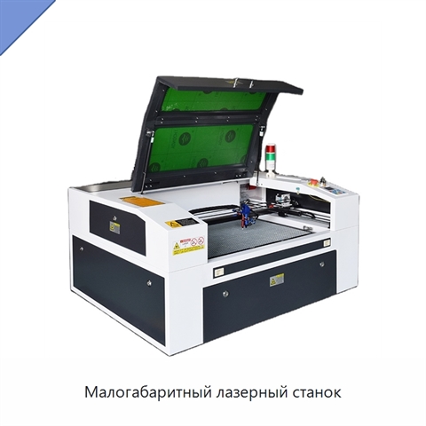 Малогабаритный лазерный станок