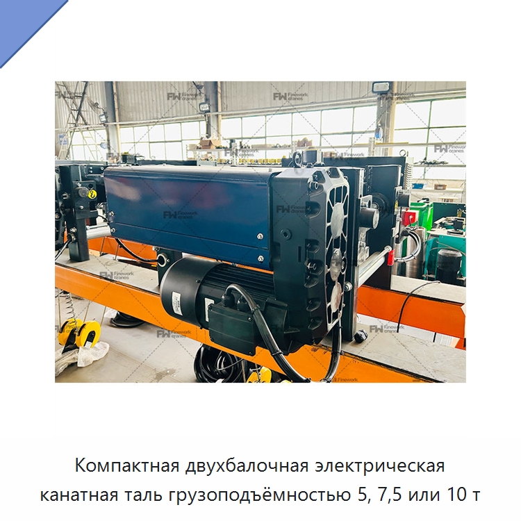 Компактная двухбалочная электрическая канатная таль грузоподъёмностью 5, 7,5 или 10 т — Электротали