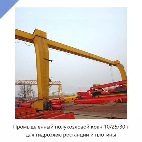 Промышленный полукозловой кран 10/25/30 т для гидроэлектростанции и плотины