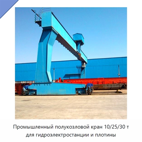 Промышленный полукозловой кран 10/25/30 т для гидроэлектростанции и плотины