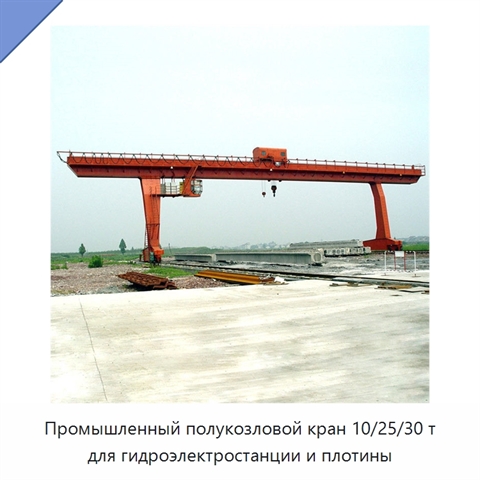 Промышленный полукозловой кран 10/25/30 т для гидроэлектростанции и плотины