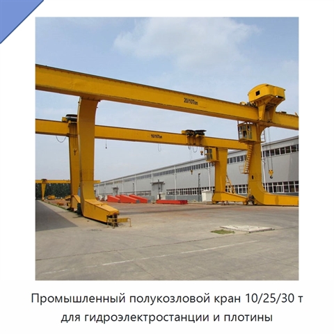 Промышленный полукозловой кран 10/25/30 т для гидроэлектростанции и плотины