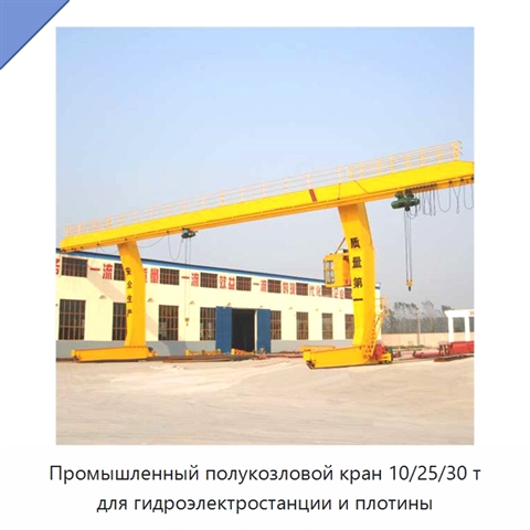 Промышленный полукозловой кран 10/25/30 т для гидроэлектростанции и плотины
