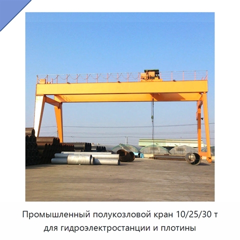 Промышленный полукозловой кран 10/25/30 т для гидроэлектростанции и плотины