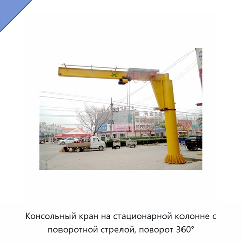 Консольный кран на стационарной колонне с поворотной стрелой, поворот 360°