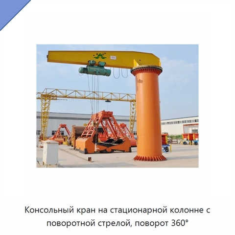 Консольный кран на стационарной колонне с поворотной стрелой, поворот 360°