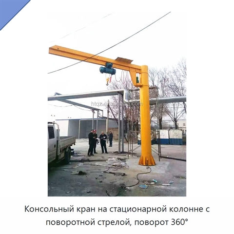 Консольный кран на стационарной колонне с поворотной стрелой, поворот 360°