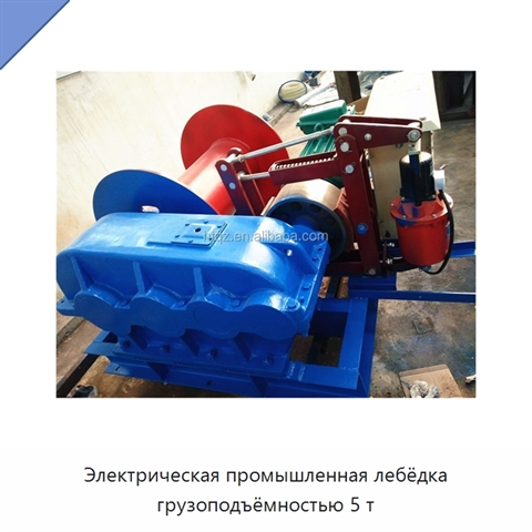 Электрическая промышленная лебёдка грузоподъёмностью 5 т