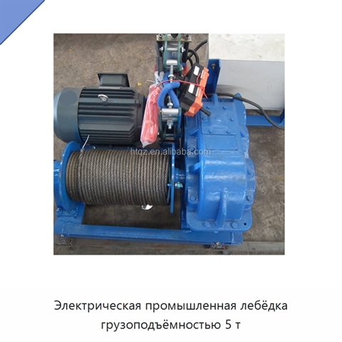 Электрическая промышленная лебёдка грузоподъёмностью 5 т