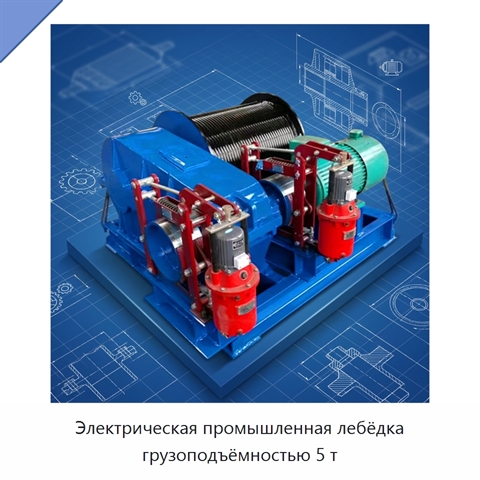 Электрическая промышленная лебёдка грузоподъёмностью 5 т