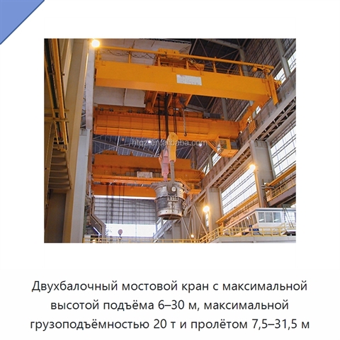 Двухбалочный мостовой кран с максимальной высотой подъёма 6–30 м, максимальной грузоподъёмностью 20 т и пролётом 7,5–31,5 м