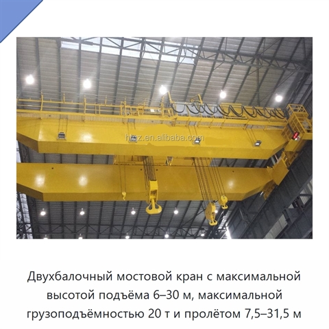 Двухбалочный мостовой кран с максимальной высотой подъёма 6–30 м, максимальной грузоподъёмностью 20 т и пролётом 7,5–31,5 м