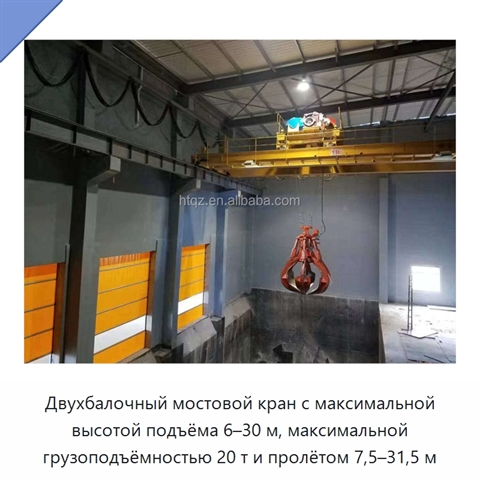 Двухбалочный мостовой кран с максимальной высотой подъёма 6–30 м, максимальной грузоподъёмностью 20 т и пролётом 7,5–31,5 м