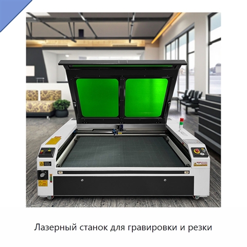Лазерный станок для гравировки и резки