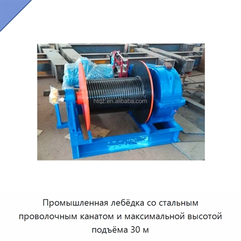 Промышленная лебёдка со стальным проволочным канатом и максимальной высотой подъёма 30 м