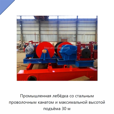 Промышленная лебёдка со стальным проволочным канатом и максимальной высотой подъёма 30 м
