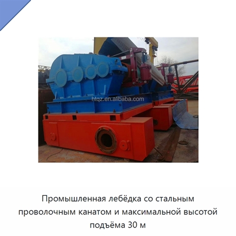Промышленная лебёдка со стальным проволочным канатом и максимальной высотой подъёма 30 м