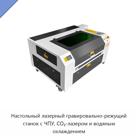 Настольный лазерный гравировально-режущий станок с ЧПУ, CO₂-лазером и водяным охлаждением