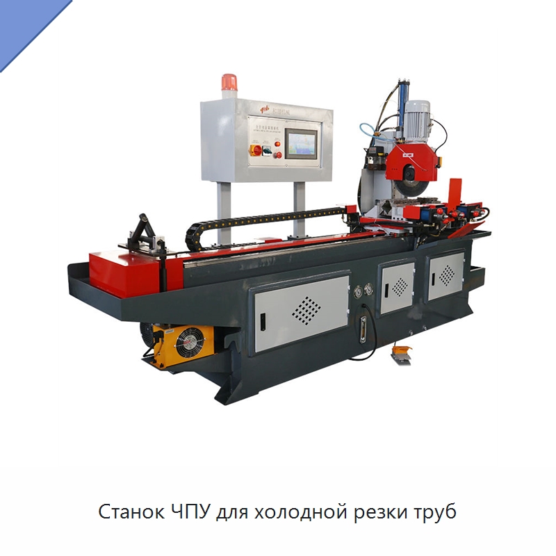 Станок ЧПУ для холодной резки труб — Станки для обработки труб