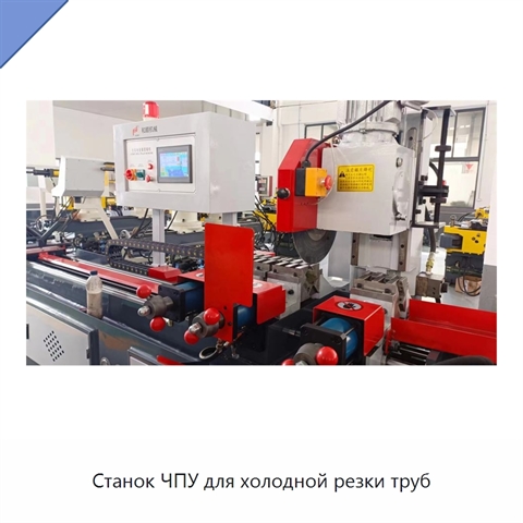 Станок ЧПУ для холодной резки труб