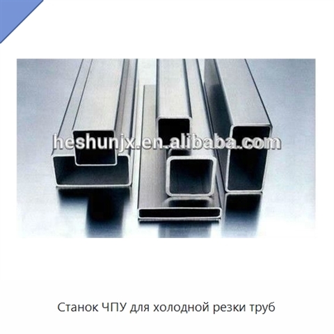 Станок ЧПУ для холодной резки труб