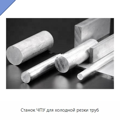 Станок ЧПУ для холодной резки труб