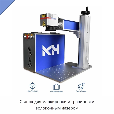 Станок для маркировки и гравировки волоконным лазером