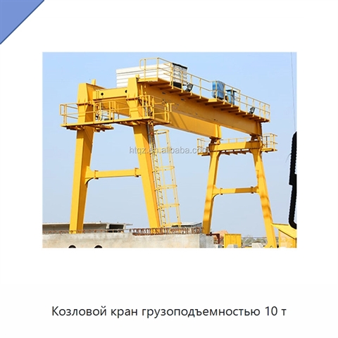 Козловой кран грузоподъемностью 10 т