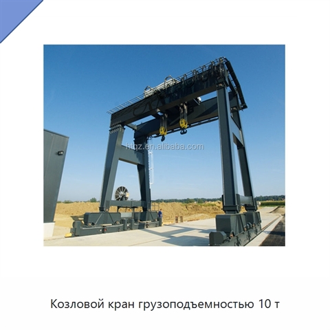 Козловой кран грузоподъемностью 10 т