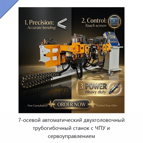 7-осевой автоматический двухголовочный трубогибочный станок с ЧПУ и сервоуправлением