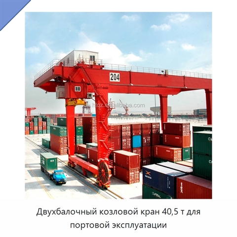 Двухбалочный козловой кран 40,5 т для портовой эксплуатации