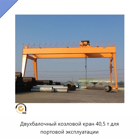 Двухбалочный козловой кран 40,5 т для портовой эксплуатации
