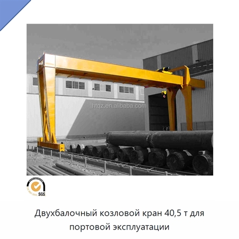 Двухбалочный козловой кран 40,5 т для портовой эксплуатации