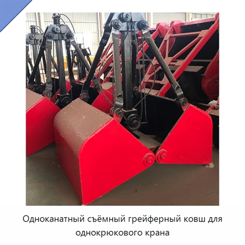 Одноканатный съёмный грейферный ковш для однокрюкового крана
