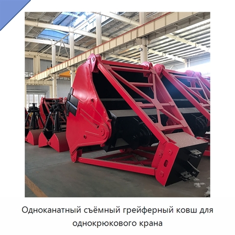 Одноканатный съёмный грейферный ковш для однокрюкового крана