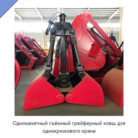 Одноканатный съёмный грейферный ковш для однокрюкового крана