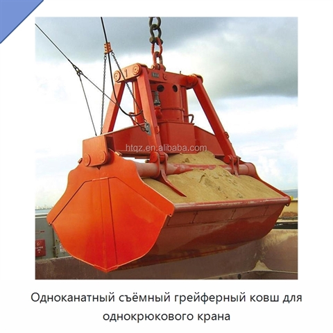 Одноканатный съёмный грейферный ковш для однокрюкового крана