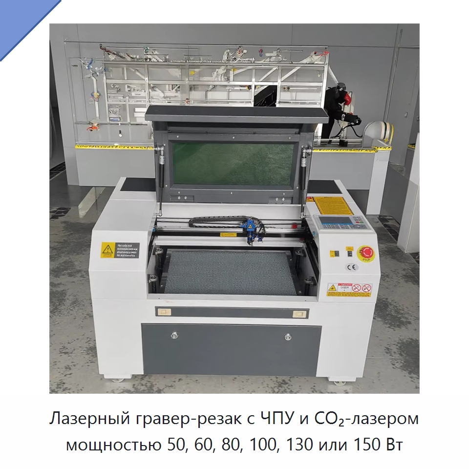 Лазерный гравер-резак с ЧПУ и CO₂-лазером мощностью 50, 60, 80, 100, 130 или 150 Вт — Лазерные гравировальные станки