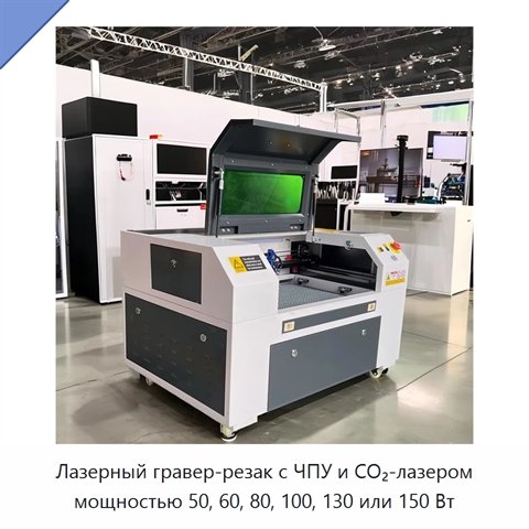 Лазерный гравер-резак с ЧПУ и CO₂-лазером мощностью 50, 60, 80, 100, 130 или 150 Вт
