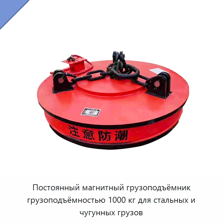 Постоянный магнитный грузоподъёмник грузоподъёмностью 1000 кг для стальных и чугунных грузов — Комплектующие для подъемно-транспортного оборудования