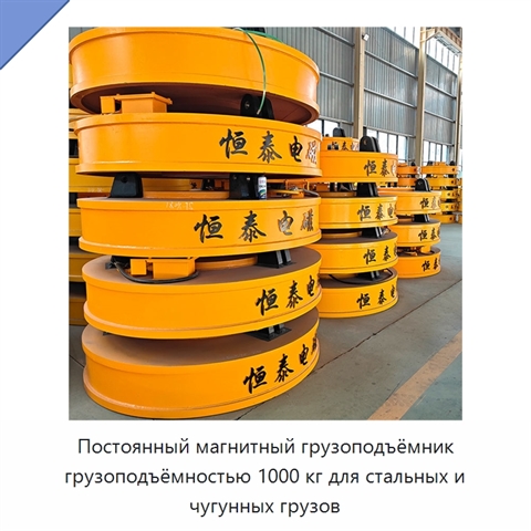 Постоянный магнитный грузоподъёмник грузоподъёмностью 1000 кг для стальных и чугунных грузов