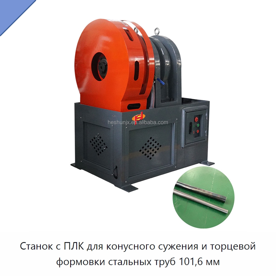 Станок с ПЛК для конусного сужения и торцевой формовки стальных труб 101,6 мм — Специальное оборудование для металлообработки и металлургии